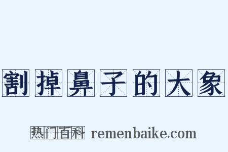 割掉鼻子的大象是什么意思的图片